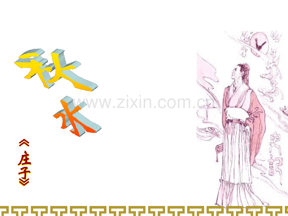 秋水节选.pptx_第1页