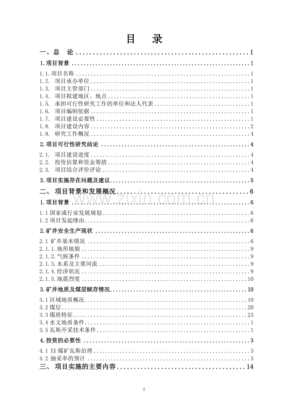 某矿业有限公司2015年煤矿安全改造建设投资可行性分析论证报告.doc_第2页