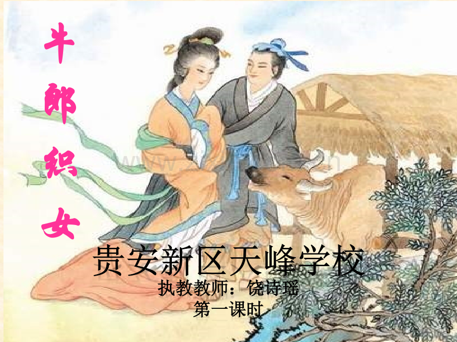 牛郎织女1.pptx_第1页