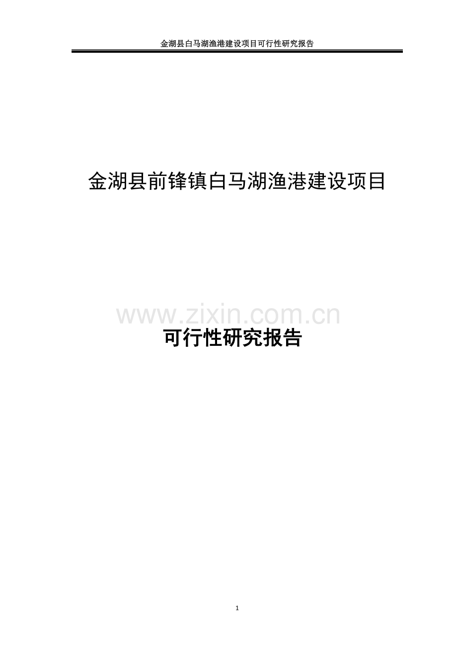 金湖县白马湖渔港建设项目可行性研究报告.doc_第1页