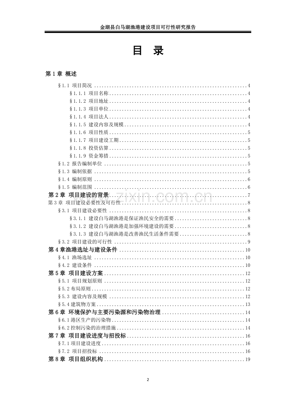 金湖县白马湖渔港建设项目可行性研究报告.doc_第2页