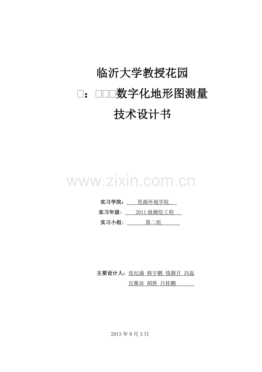 临沂大学教授花园1比500数字化地形图测量技术设计书.doc_第1页