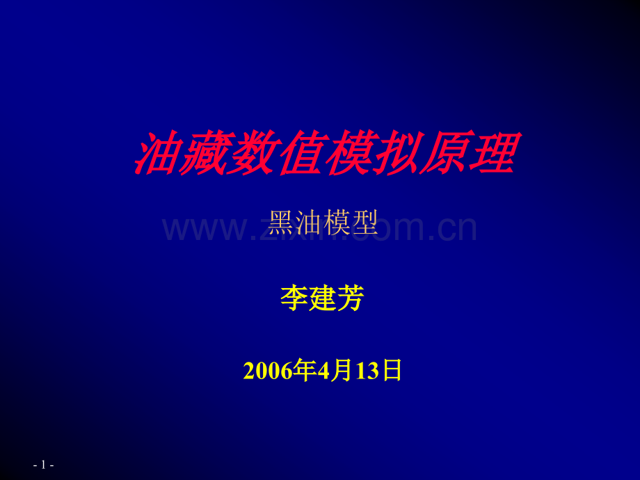 油藏数值模拟原理.pptx_第1页