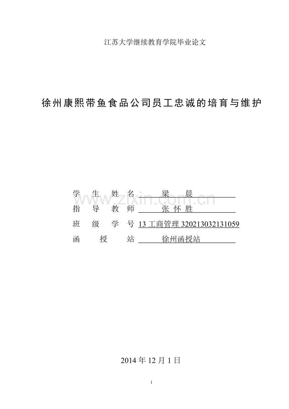 工商管理毕业论文徐州康熙带鱼食品公司员工忠诚的培育与维护.doc_第1页