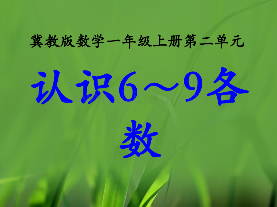 认识69各数教学.pptx_第1页