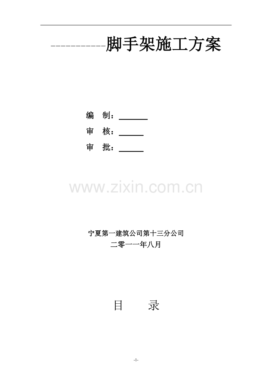 脚手架施工方案111.docx_第1页