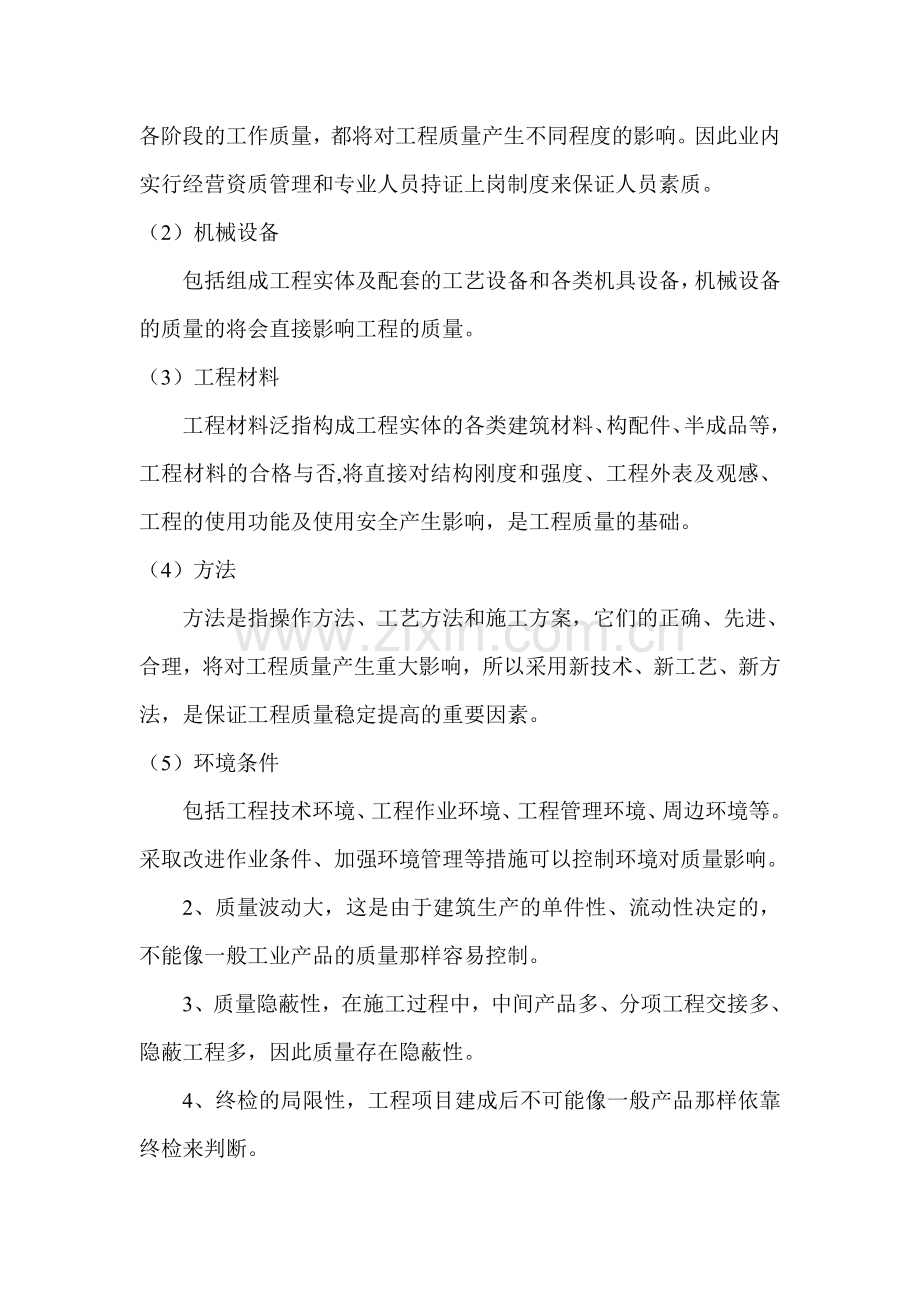 浅析建筑工程质量管理.doc_第2页