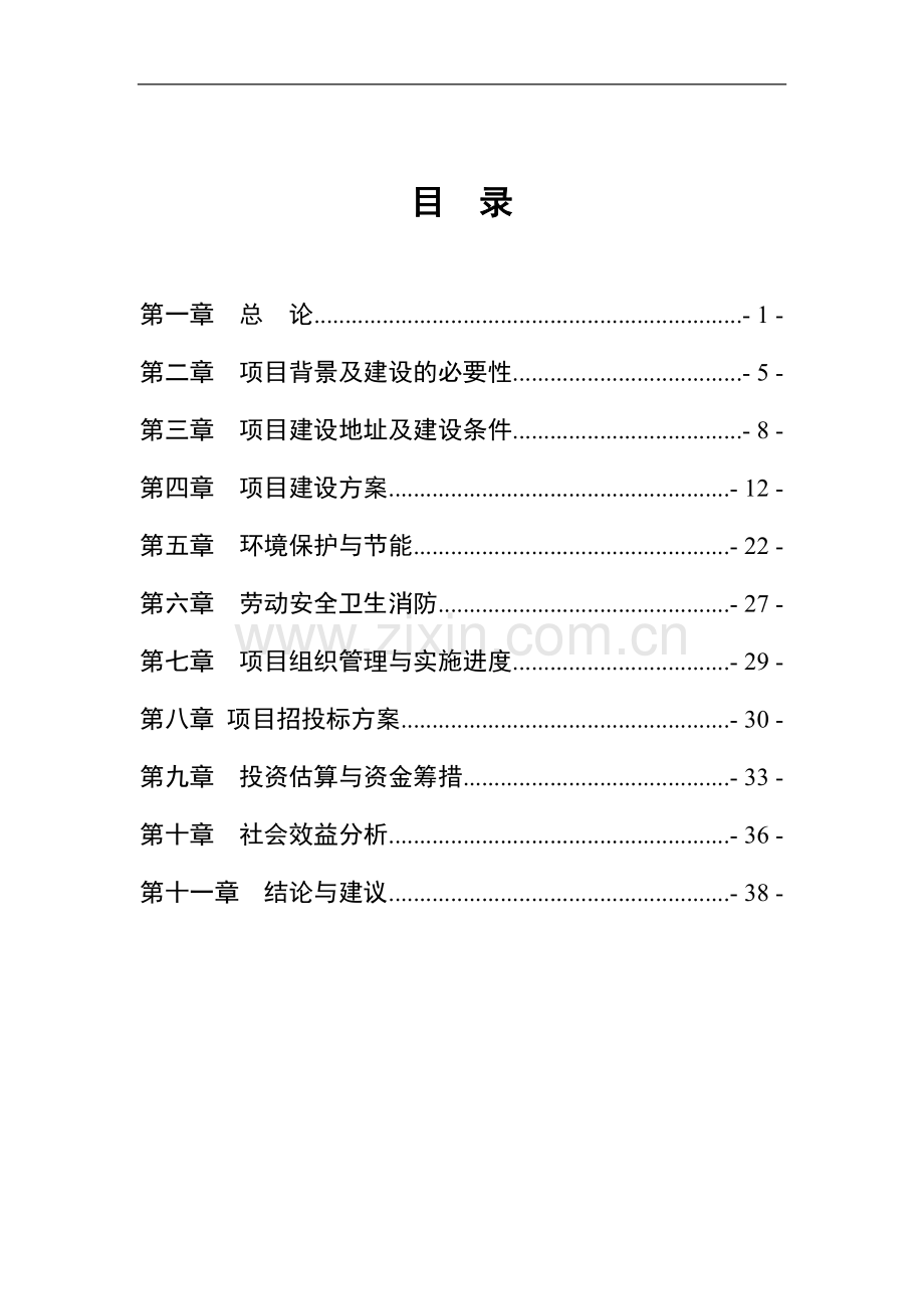 特殊教育学校迁建项目可行性研究报告.doc_第1页