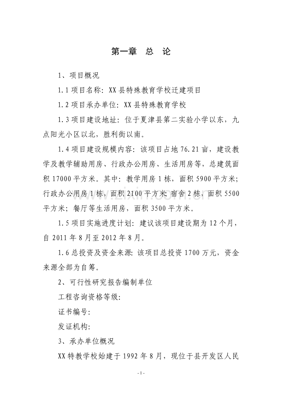 特殊教育学校迁建项目可行性研究报告.doc_第2页