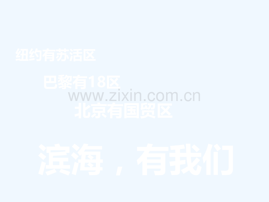 时代先锋滨海弘泽城项目产品定位及形象系统解读.pptx_第1页