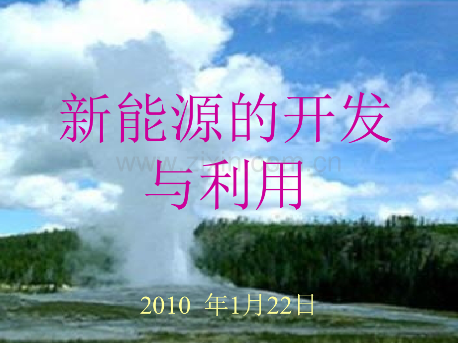 新能源的开发26.pptx_第1页