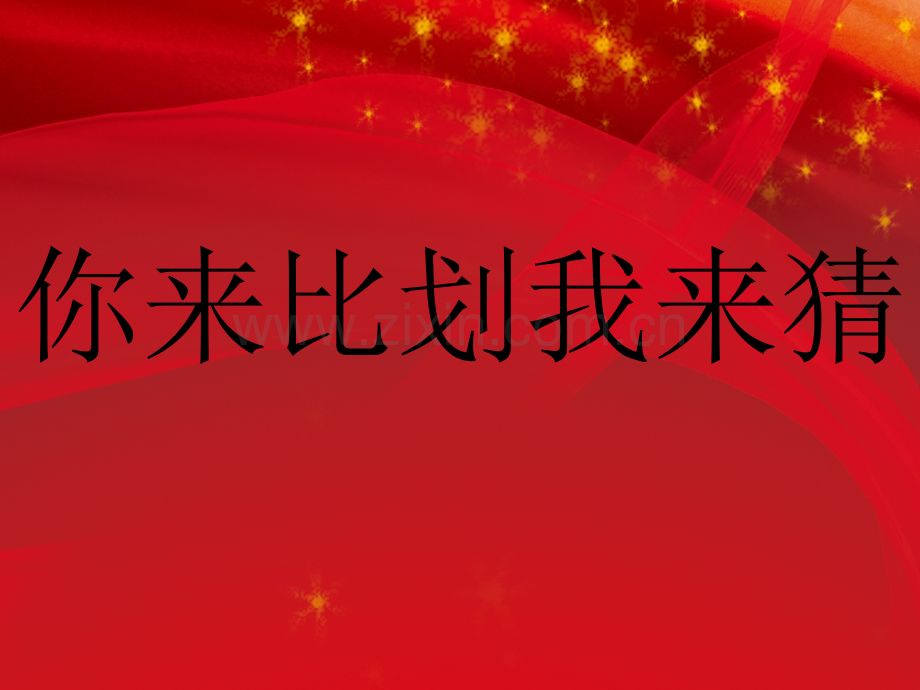 班会活动游戏.pptx_第1页