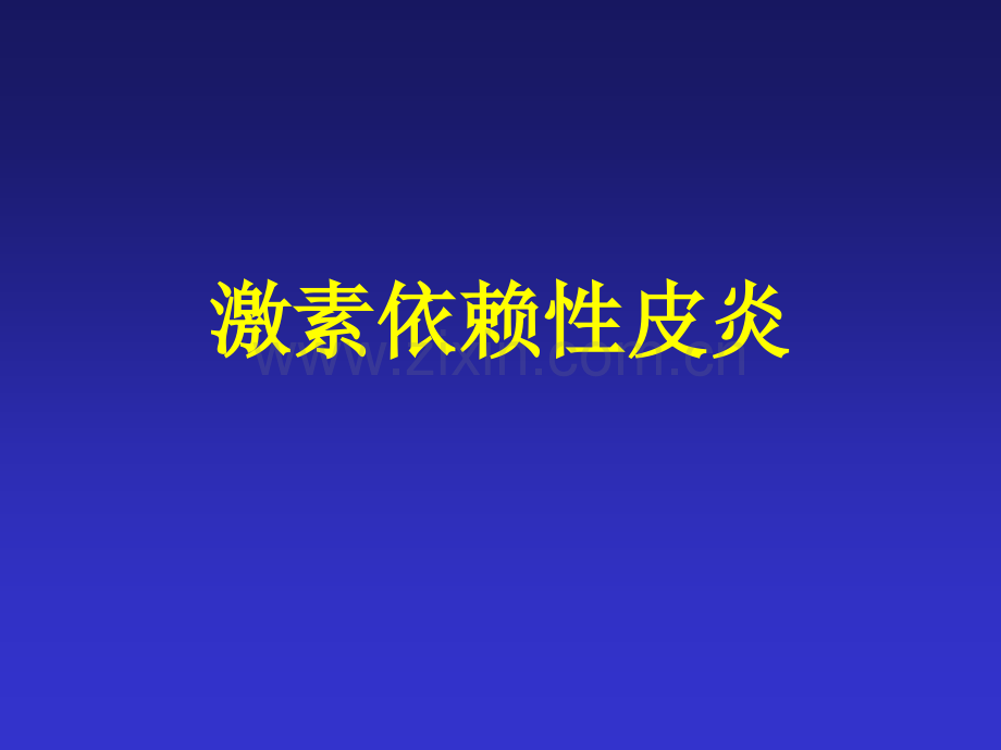 激素依赖性皮炎.pptx_第1页