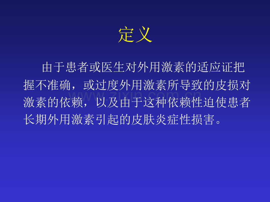 激素依赖性皮炎.pptx_第2页