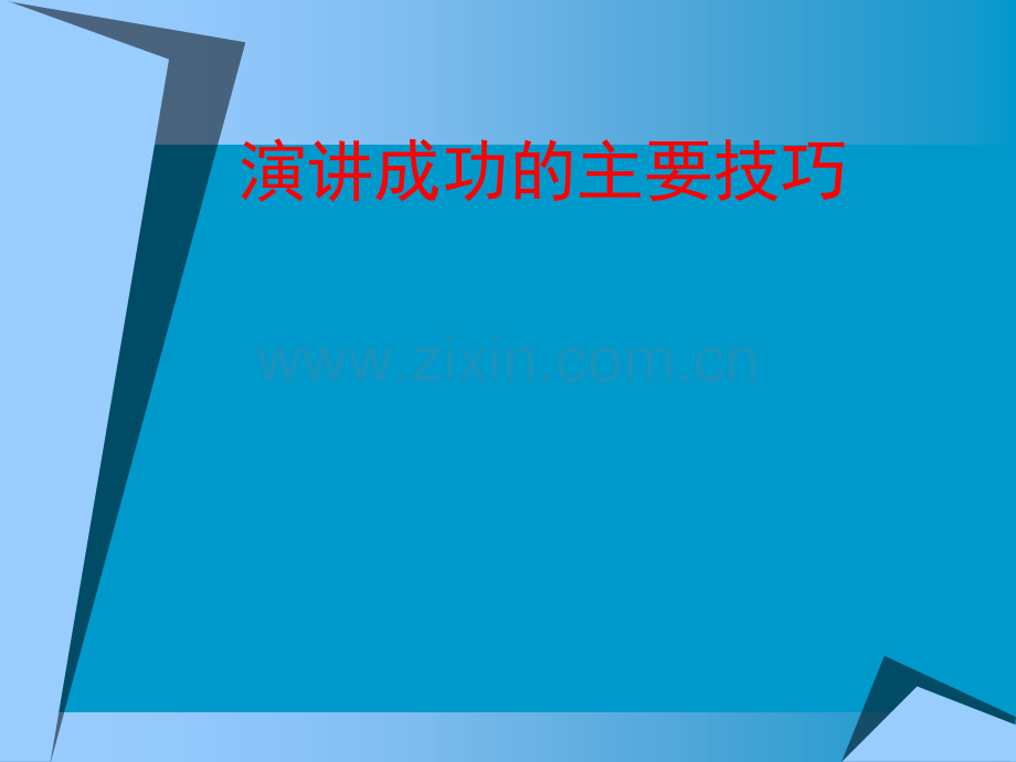 演讲技巧及如何开好科内会.pptx_第1页