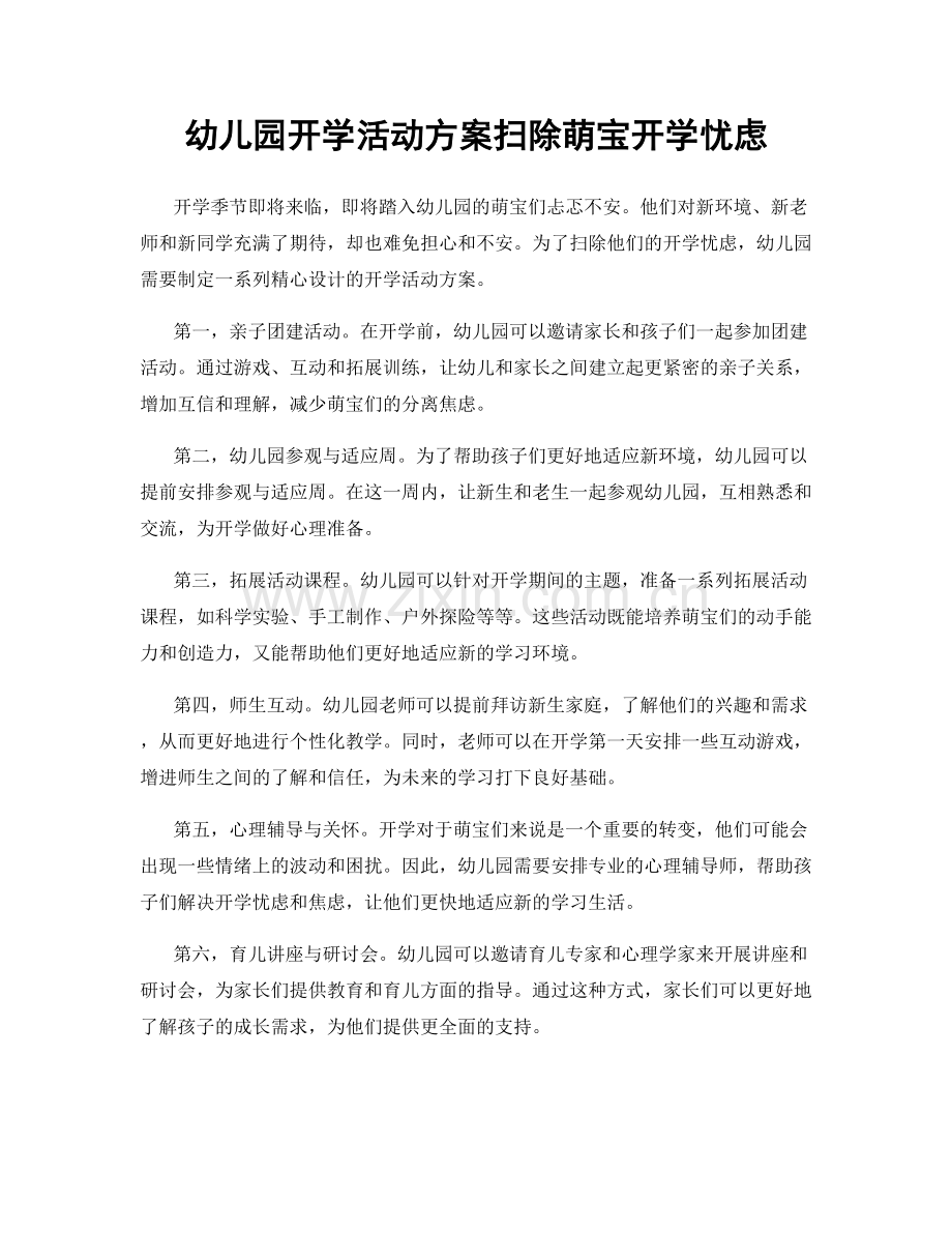 幼儿园开学活动方案扫除萌宝开学忧虑.docx_第1页