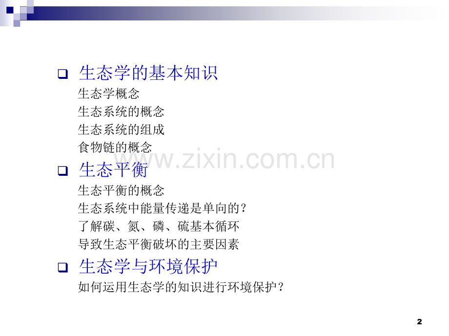 生态学基本知识分析.pptx_第2页