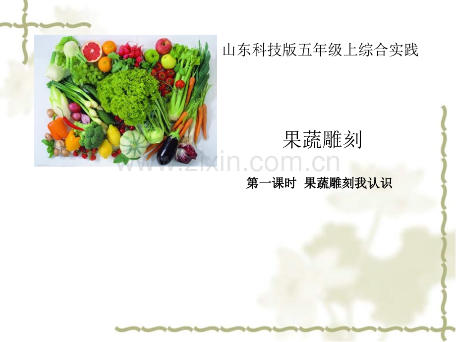 综实践合果蔬雕刻.pptx_第1页