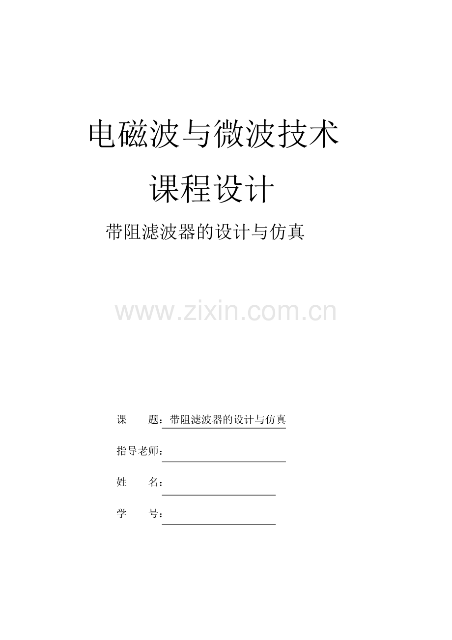 带阻滤波器的设计与仿真----大学毕业设计论文.doc_第1页