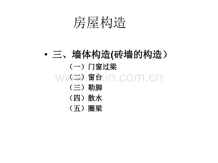 民用建设基本构造.pptx_第1页