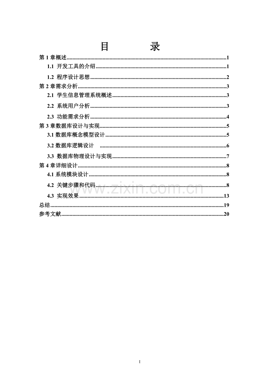 本科毕业论文---学生管理系统.doc_第1页