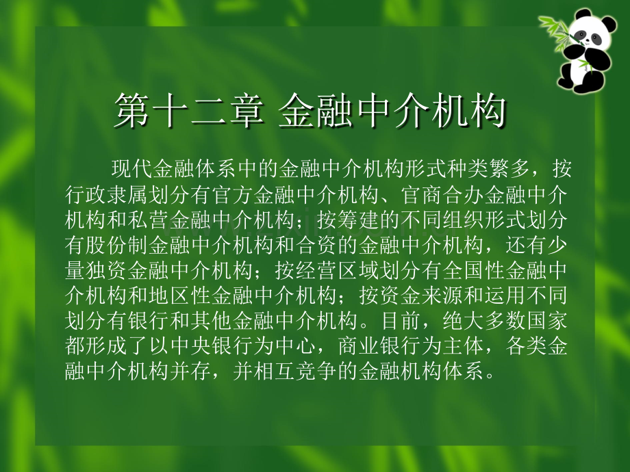 第四篇金融中介与商业银行.pptx_第2页