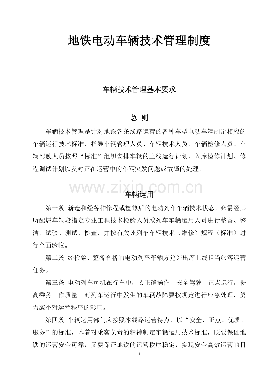 地铁电动车辆技术管理制度大全.docx_第1页
