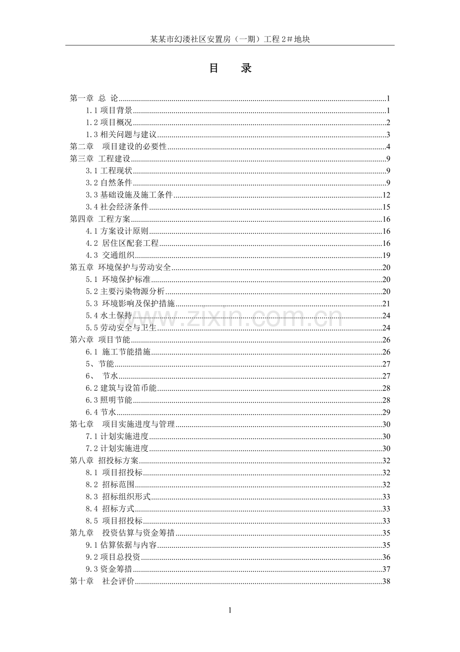 幻溇社区安置房工程可行性研究报告.doc_第1页