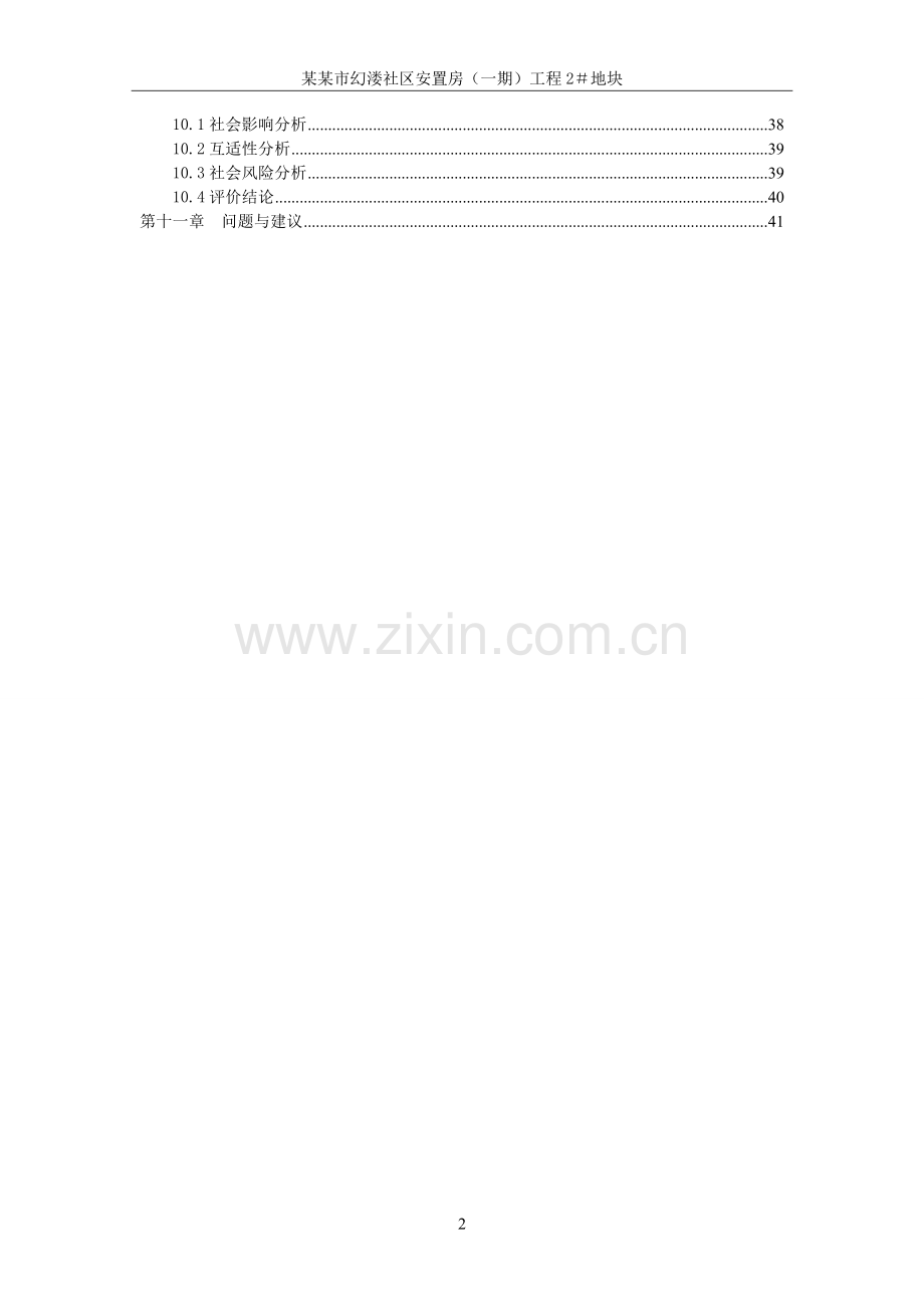 幻溇社区安置房工程可行性研究报告.doc_第2页