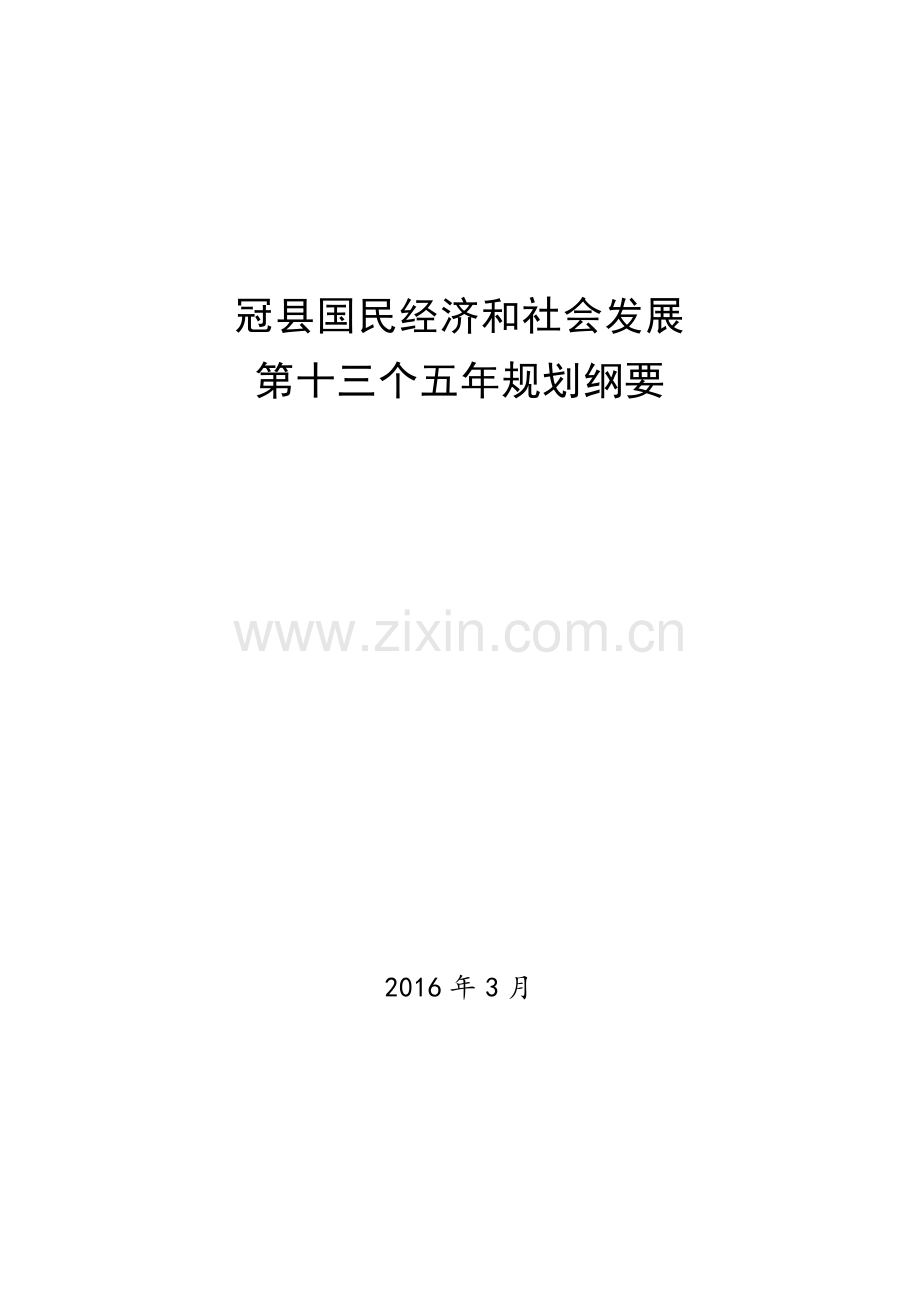 冠县国民经济和社会发展第十三个五年规划纲要资料.doc_第1页