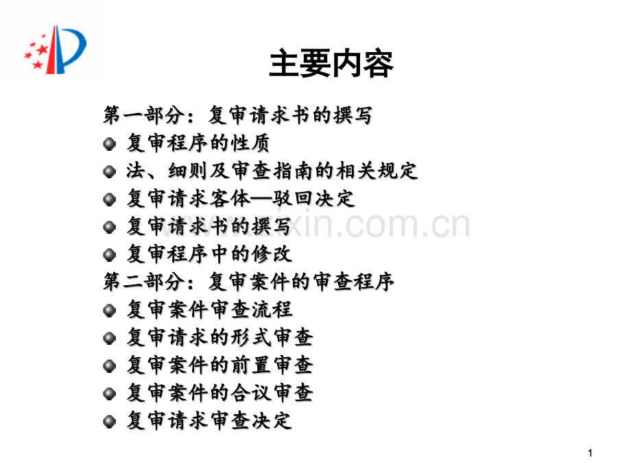 第6复审请求书的撰写及复审案件审查程序.pptx_第1页