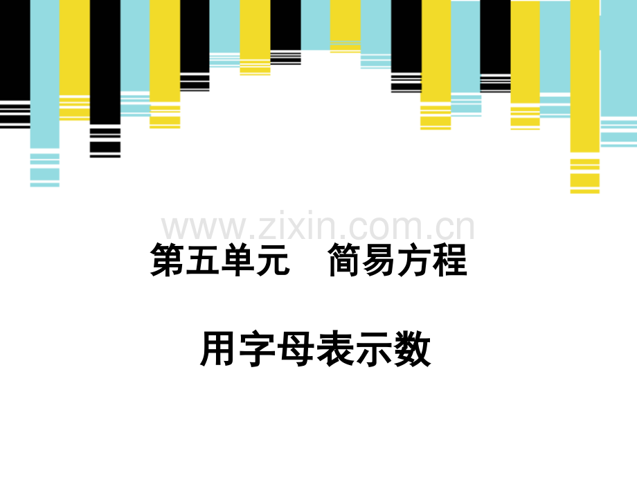 用字母表示数例1例2新授课课件.pptx_第1页