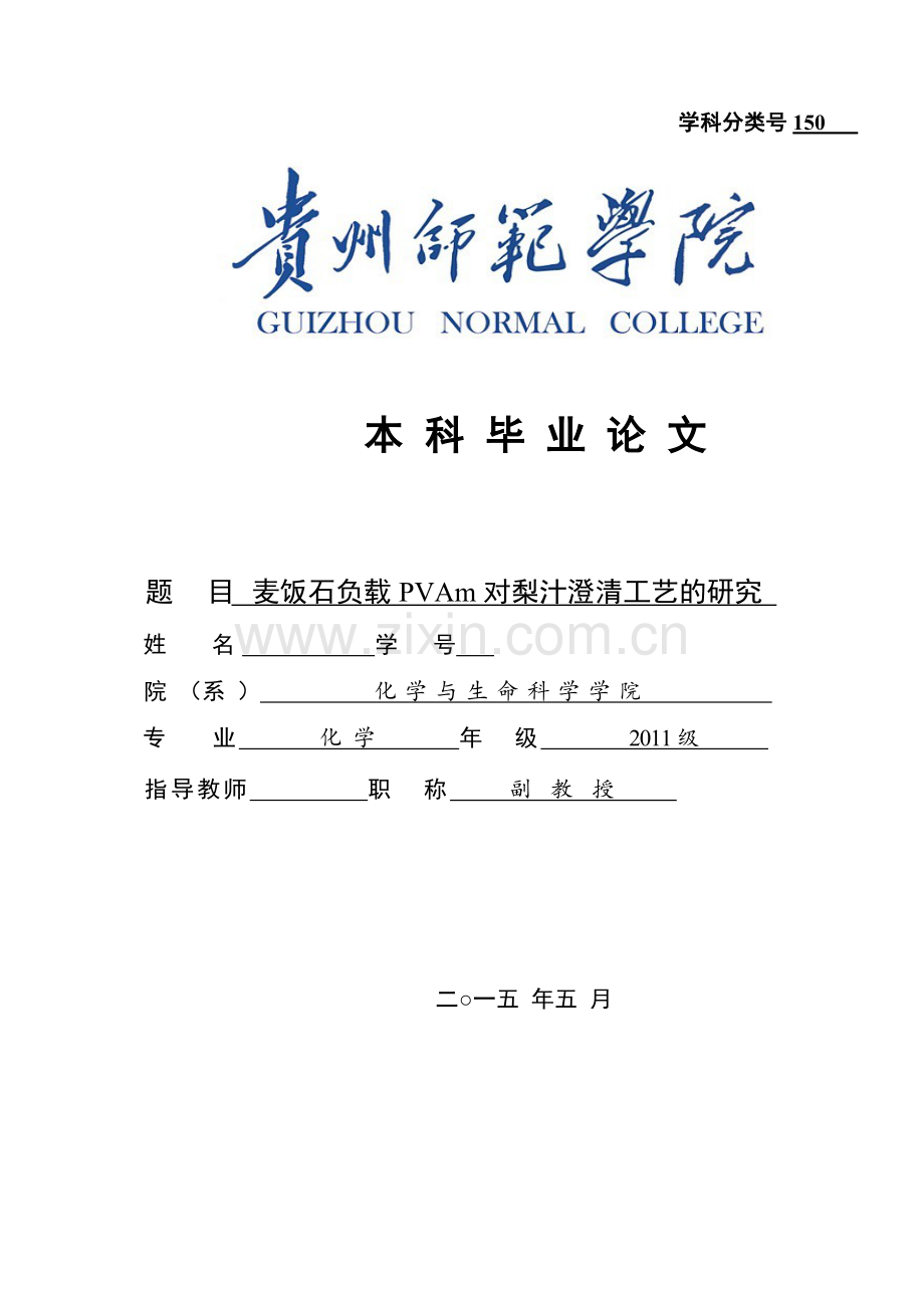 毕业设计(论文)-麦饭石负载PVAm对梨汁澄清工艺的研究.doc_第1页
