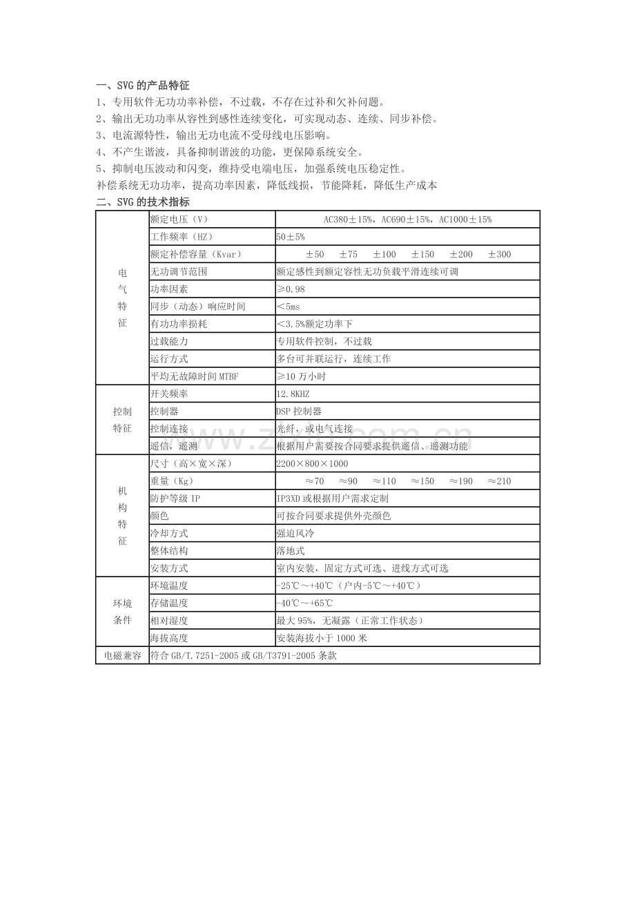 有源无功补偿装置SVG.doc_第1页