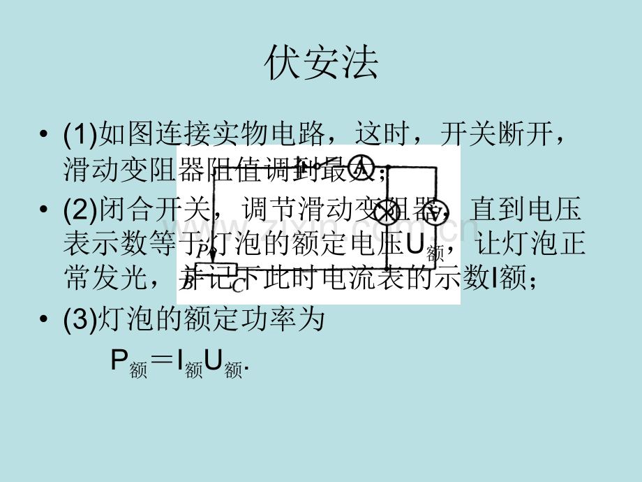 测量小灯泡电功率的几种方法.pptx_第2页