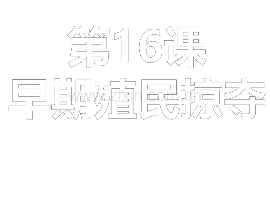 早期殖民掠夺.pptx_第2页