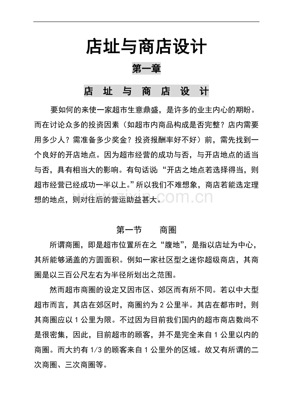 店址与商店设计-毕业论文.doc_第1页