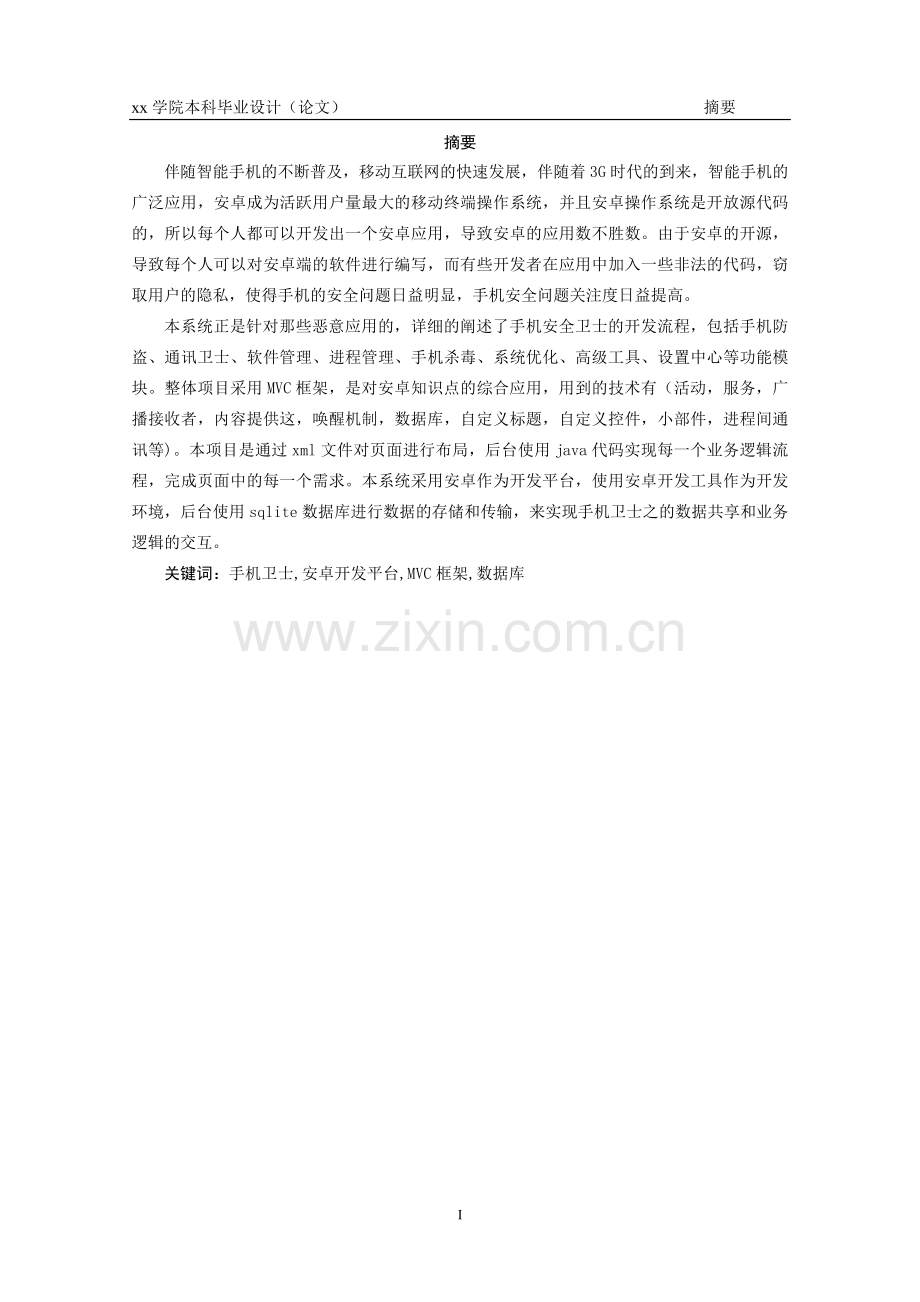 手机安全卫士本科论文.doc_第2页