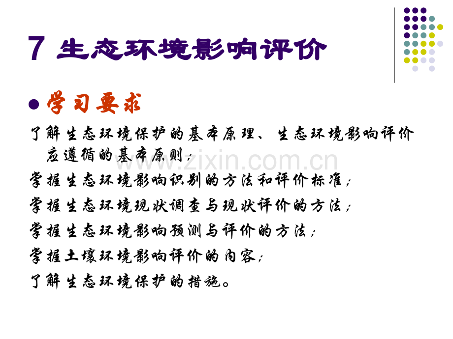 生态环境影响评价.pptx_第1页