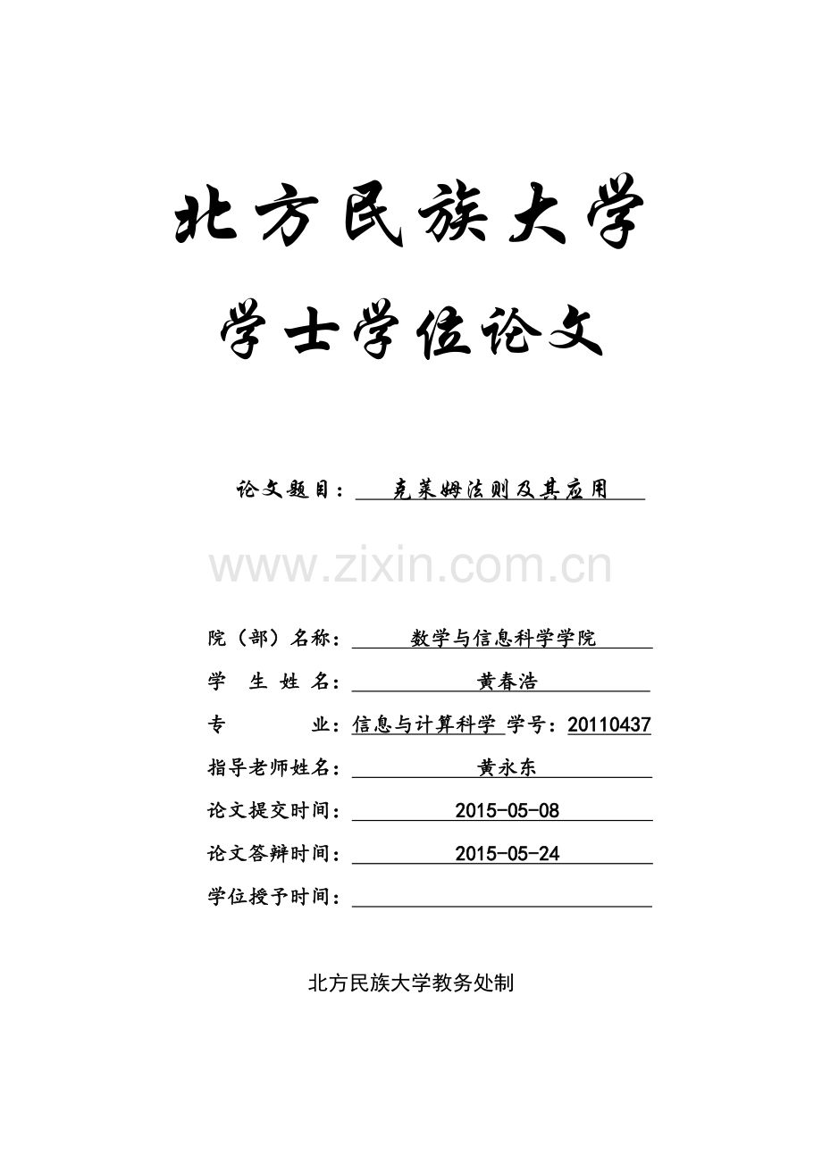 本科毕业论文---克莱姆法则及其应用(论文)设计.doc_第1页