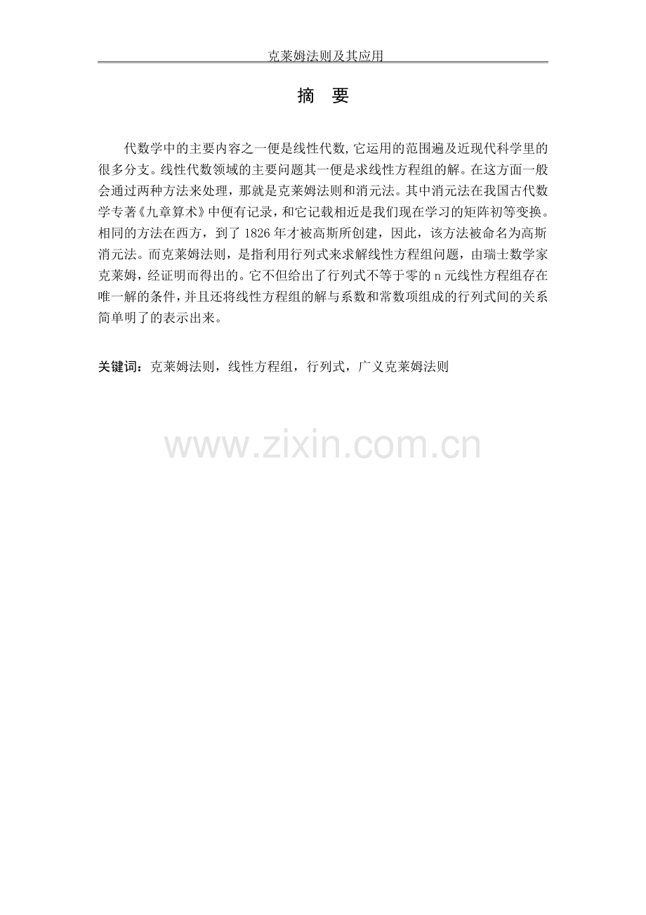 本科毕业论文---克莱姆法则及其应用(论文)设计.doc_第2页