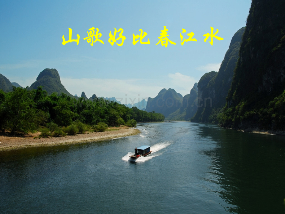 花城版音乐八上山歌好比春江水.pptx_第1页