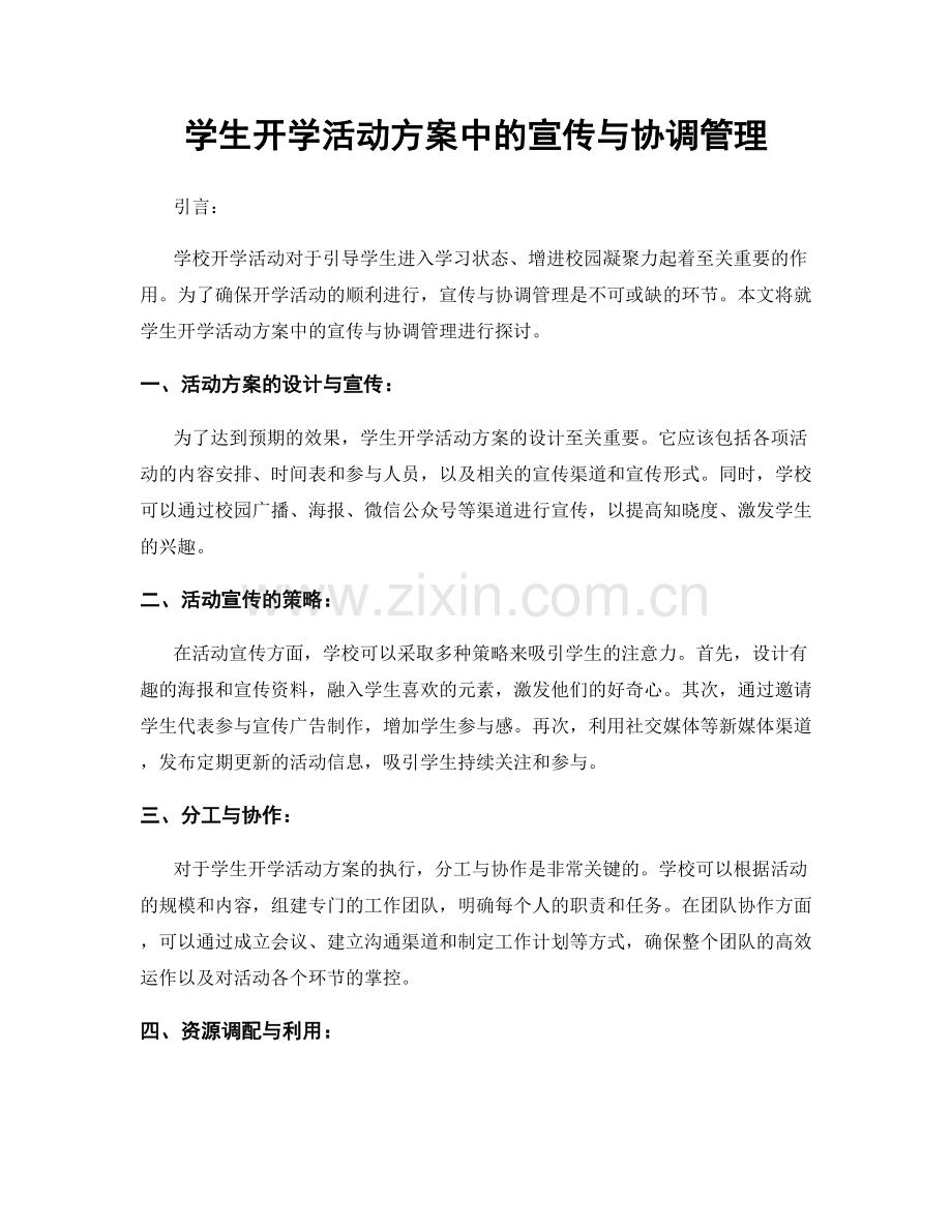 学生开学活动方案中的宣传与协调管理.docx_第1页