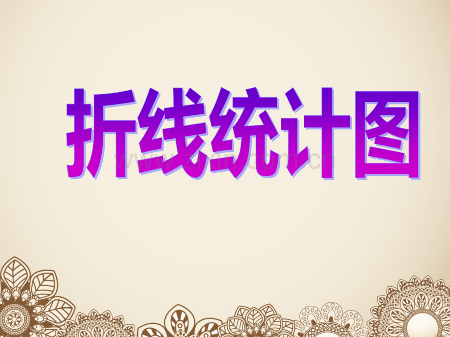 新苏教版五年级折线统计图一.pptx_第1页