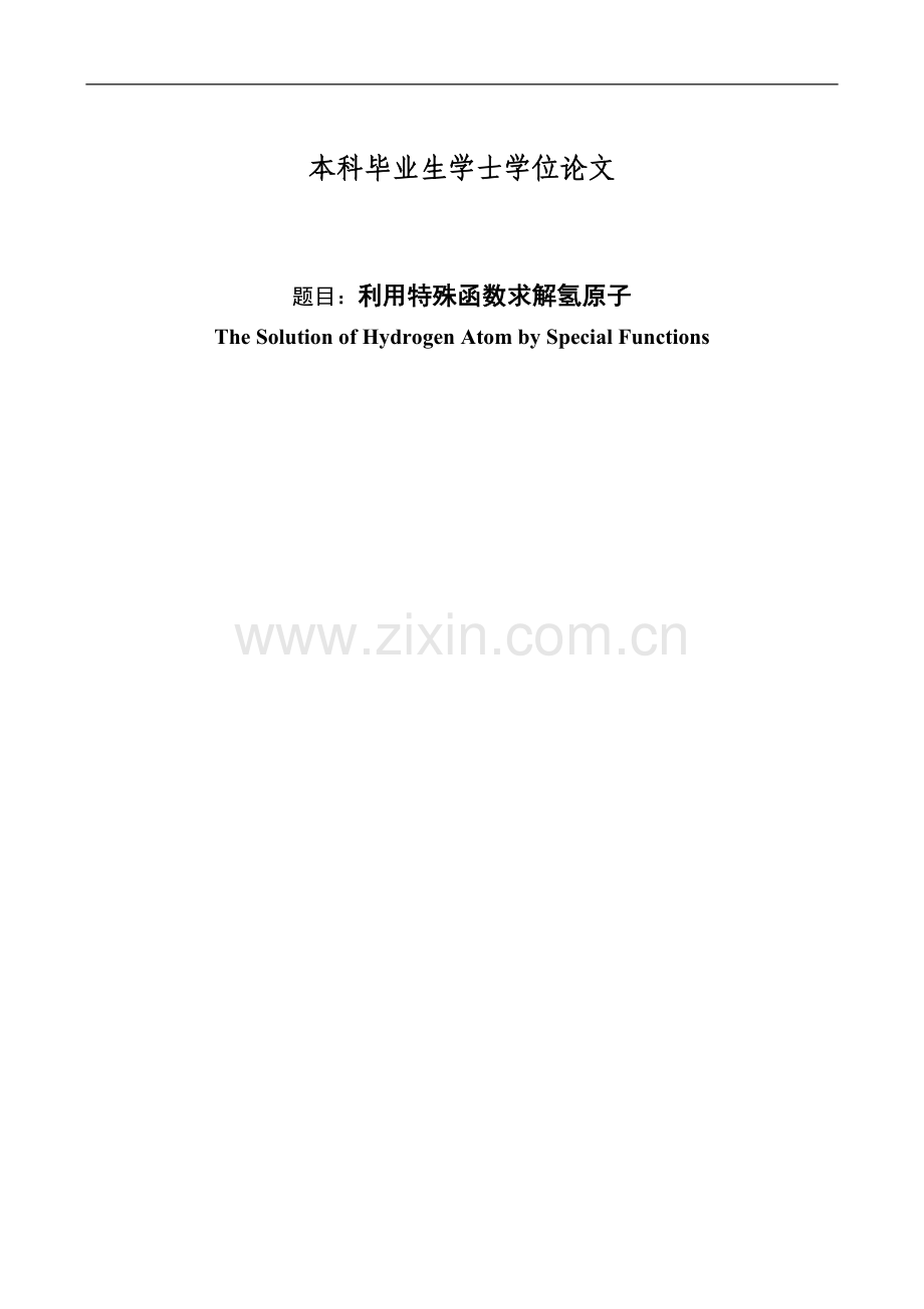 利用特殊函数求解氢原子大学本科毕业论文.doc_第1页