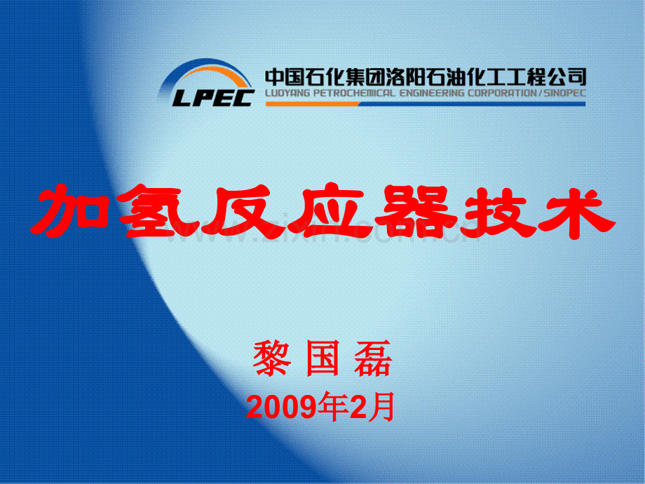 洛阳院加氢反应器技术.pptx_第1页