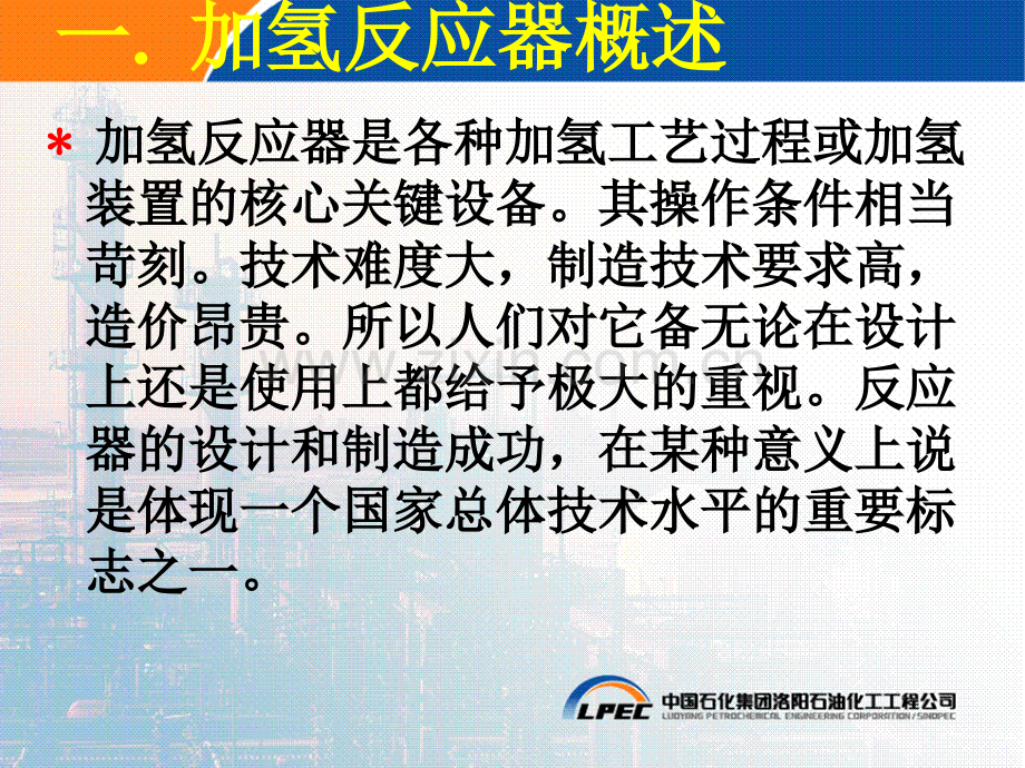 洛阳院加氢反应器技术.pptx_第2页