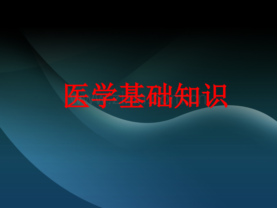 最形象的医学基础知识课件.pptx_第1页