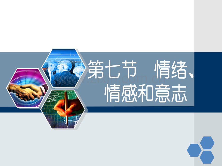 社会心理学情绪情感和意识.pptx_第1页