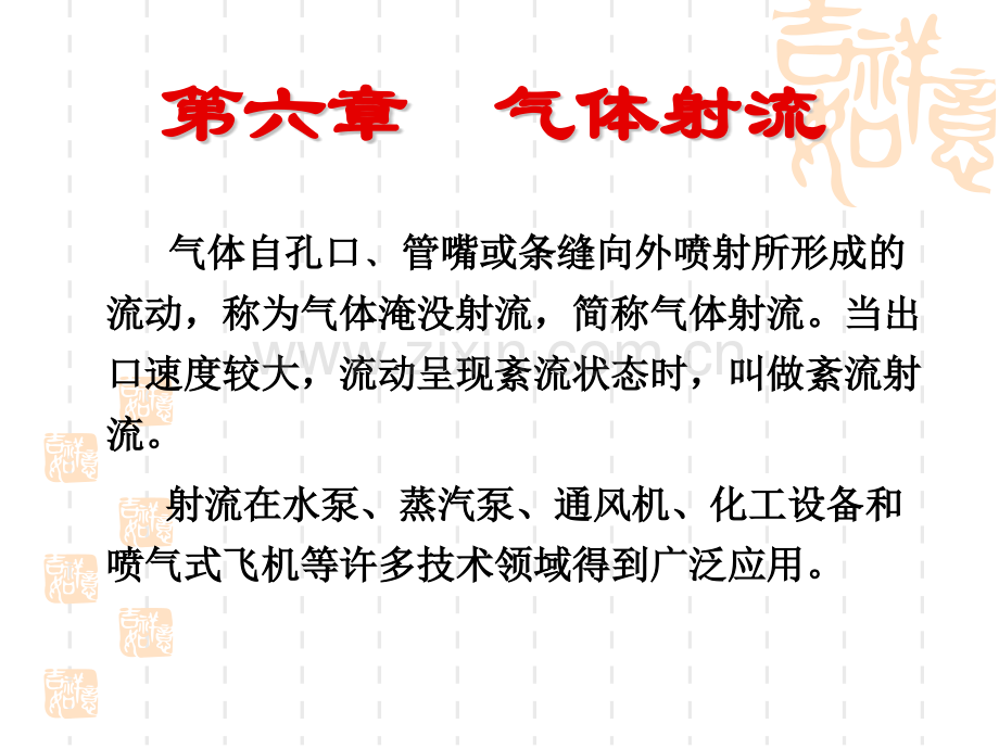 气体射流要点.pptx_第1页